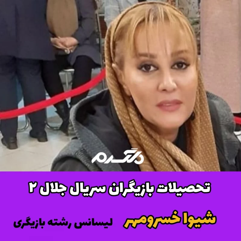 تحصیلات بازیگران سریال جلال ۲