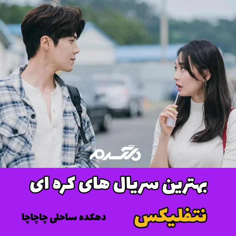 بهترین سریال های کره ای نتفلیکس