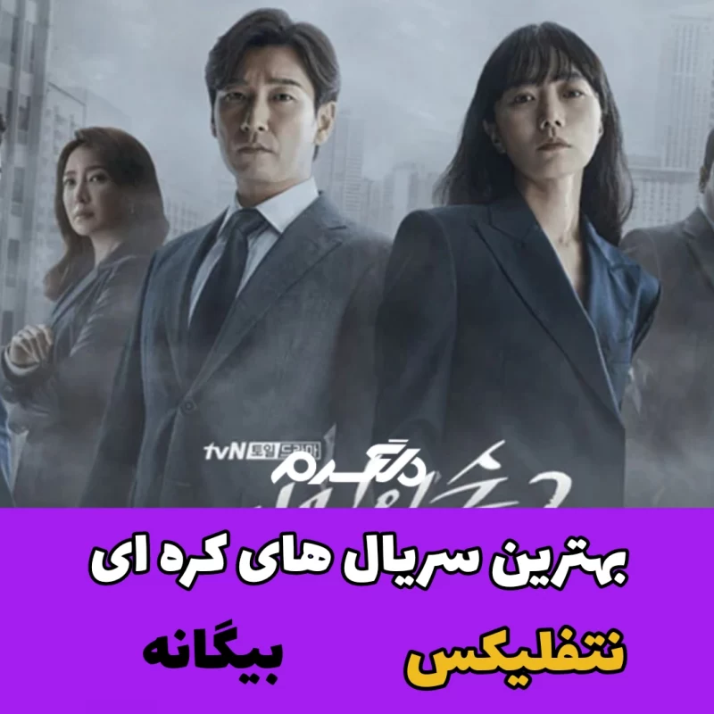 بهترین سریال های کره ای نتفلیکس