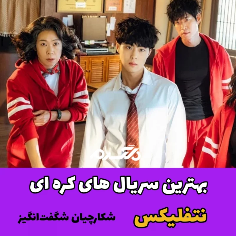 بهترین سریال های کره ای نتفلیکس