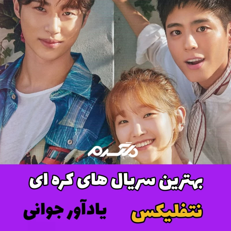 بهترین سریال های کره ای نتفلیکس