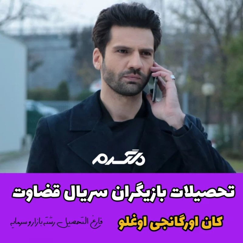 تحصیلات بازیگران سریال ترکیه ای قضاوت