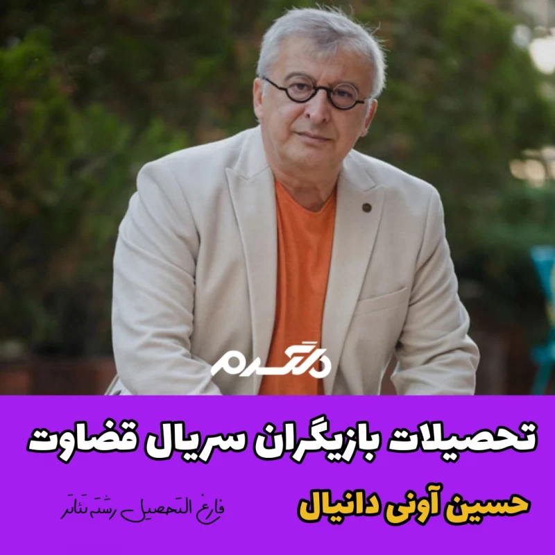 تحصیلات بازیگران سریال ترکیه ای قضاوت