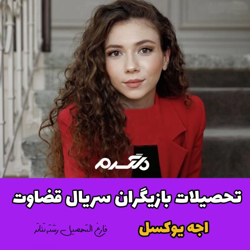 تحصیلات بازیگران سریال ترکیه ای قضاوت