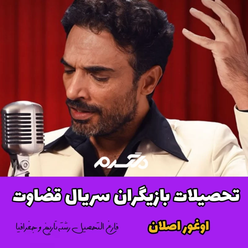 تحصیلات بازیگران سریال ترکیه ای قضاوت