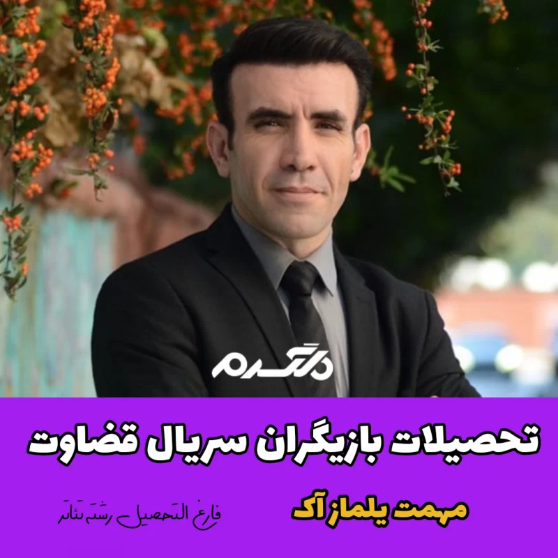 تحصیلات بازیگران سریال ترکیه ای قضاوت