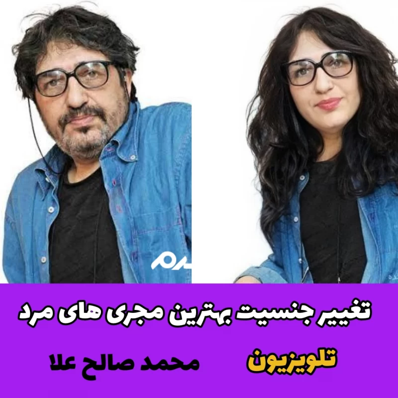 تغییر جنسیت بهترین مجری های مرد تلویزیون