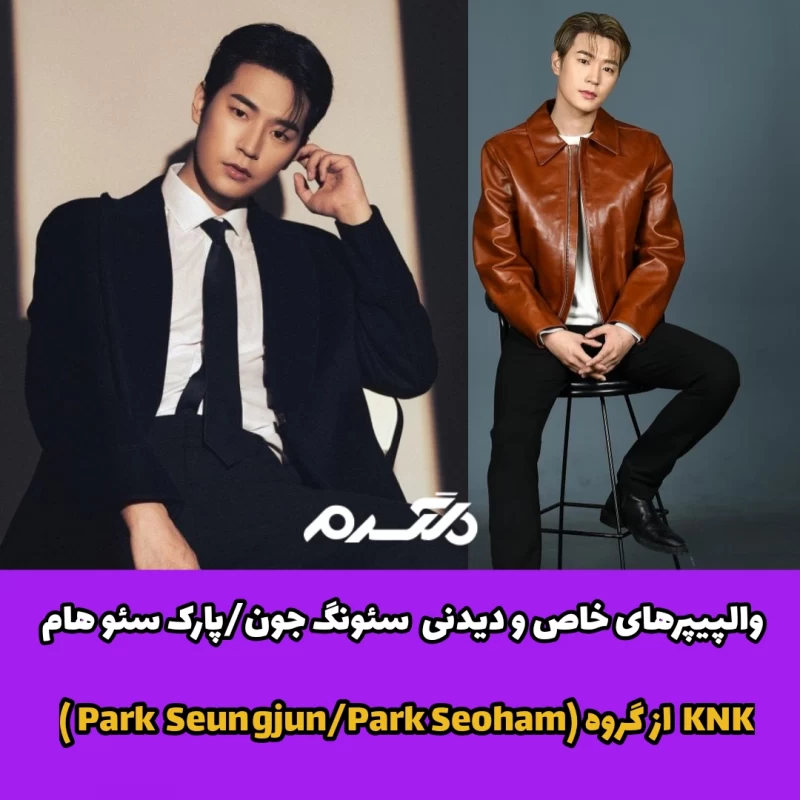 والپیپرهای خاص و دیدنی از سئونگ جون/پارک سئو هام ( Park Seungjun/Park Seoham) از گروه KNK