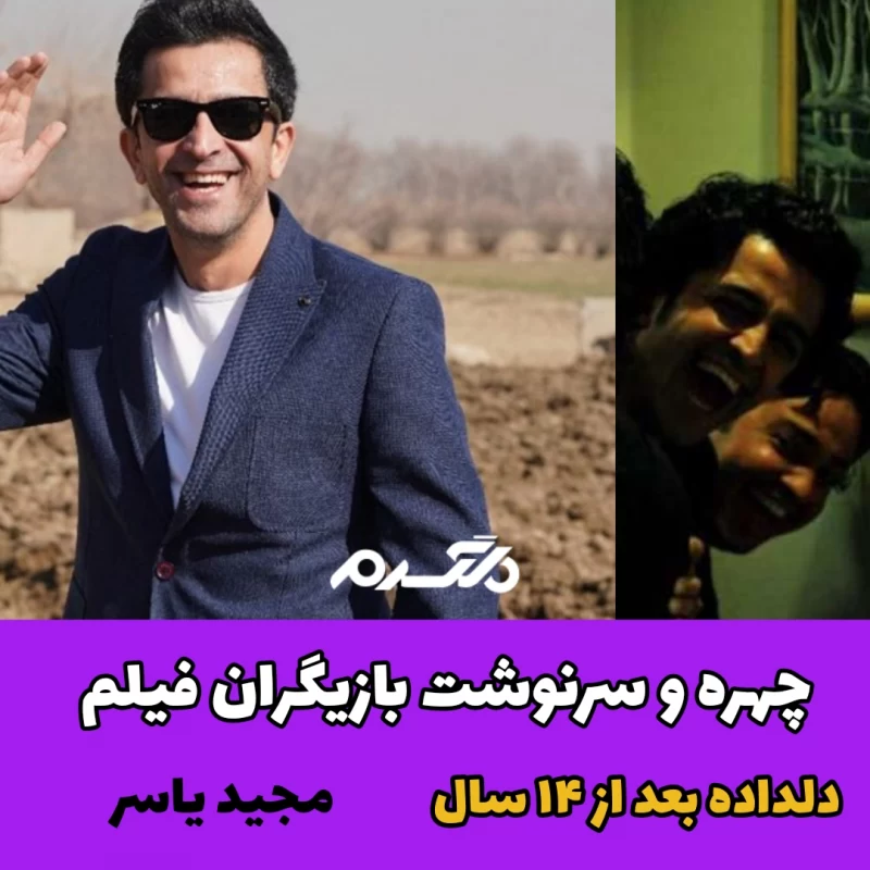 چهره و سرنوشت بازیگران فیلم دلداده بعد از ۱۴ سال