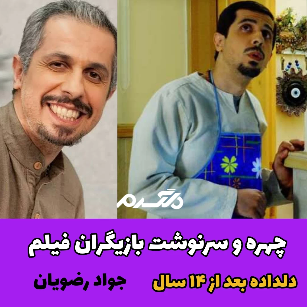 چهره و سرنوشت بازیگران فیلم دلداده بعد از ۱۴ سال