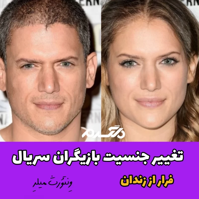 تغییر جنسیت بازیگران سریال خارجی فرار از زندان