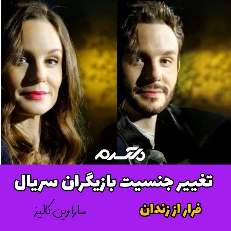تغییر جنسیت بازیگران سریال خارجی فرار از زندان