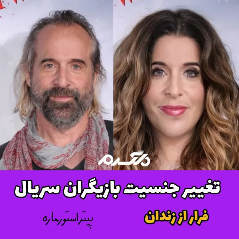 تغییر جنسیت بازیگران سریال خارجی فرار از زندان