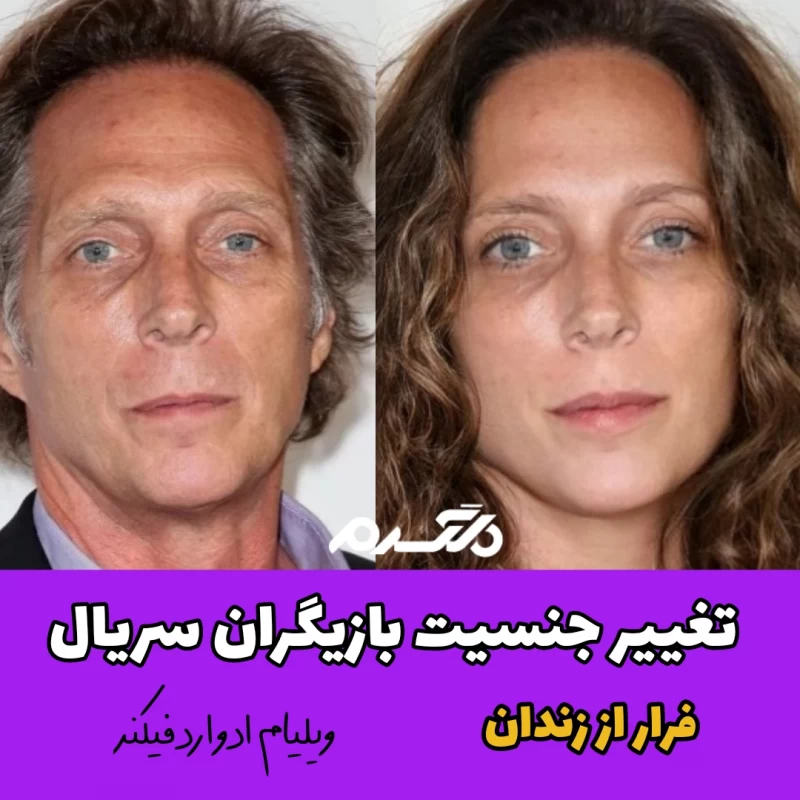 تغییر جنسیت بازیگران سریال خارجی فرار از زندان