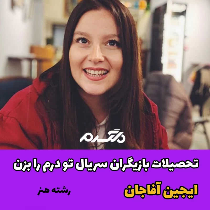 تحصیلات بازیگران سریال ترکیه ای تو درم را بزن