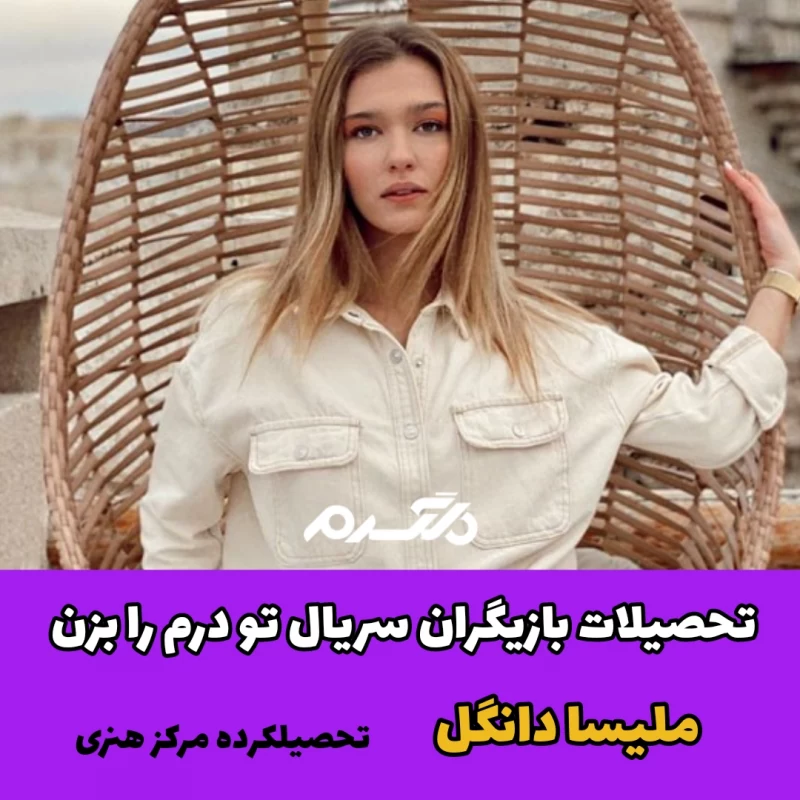 تحصیلات بازیگران سریال ترکیه ای تو درم را بزن