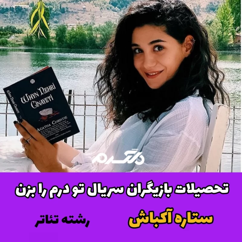 تحصیلات بازیگران سریال ترکیه ای تو درم را بزن