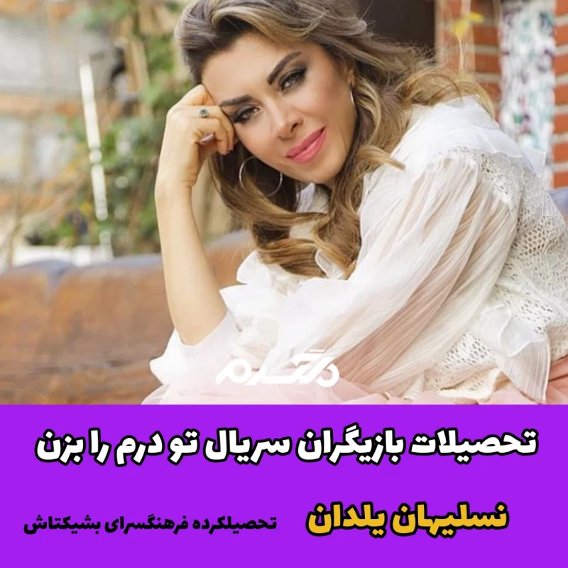 تحصیلات بازیگران سریال ترکیه ای تو درم را بزن