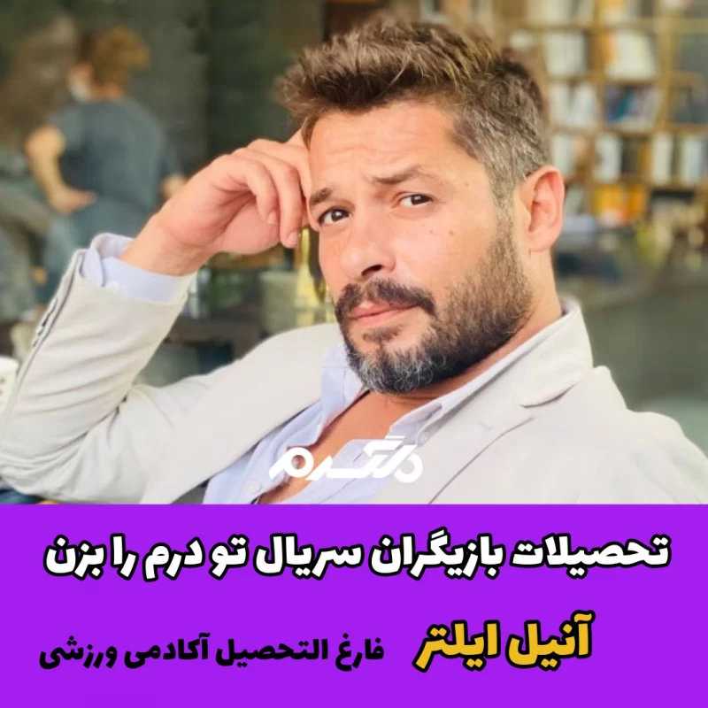 تحصیلات بازیگران سریال ترکیه ای تو درم را بزن