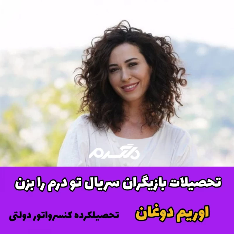 تحصیلات بازیگران سریال ترکیه ای تو درم را بزن