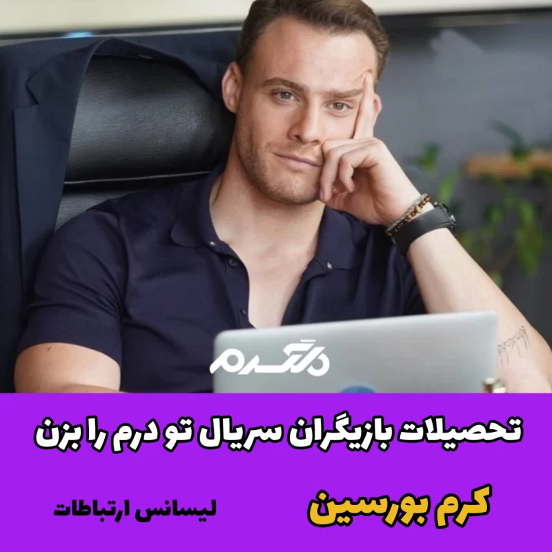تحصیلات بازیگران سریال ترکیه ای تو درم را بزن