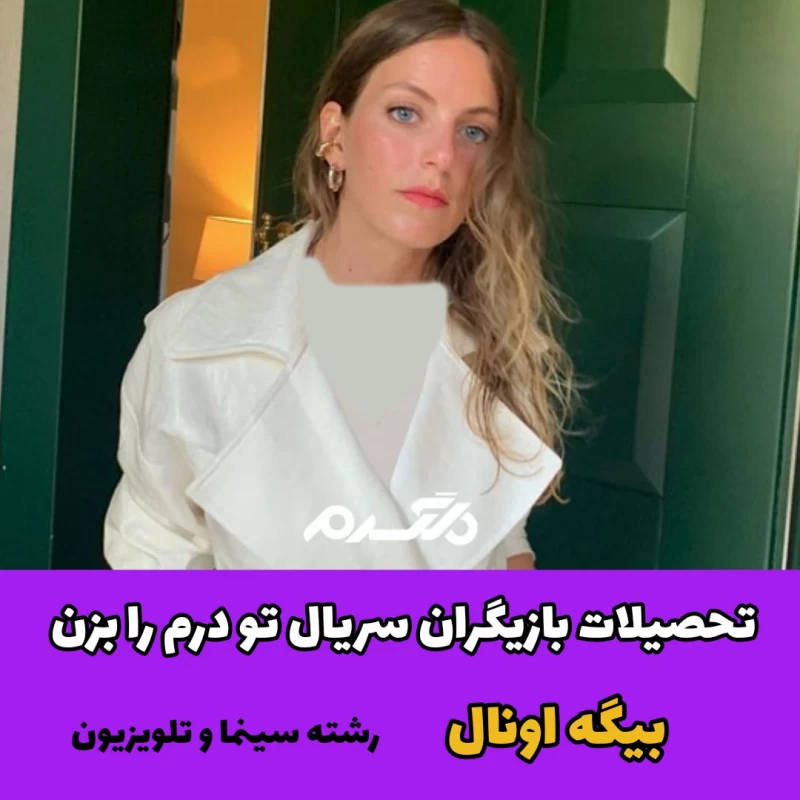 تحصیلات بازیگران سریال ترکیه ای تو درم را بزن