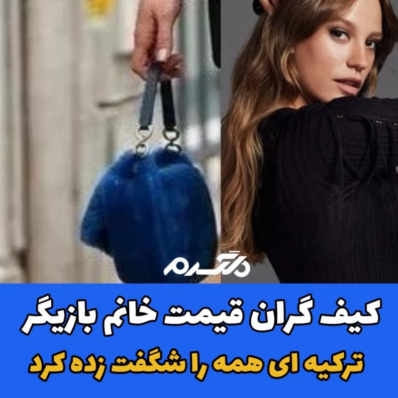 کیف گران قیمت خانم بازیگر ترکیه ای همه را شگفت زده کرد