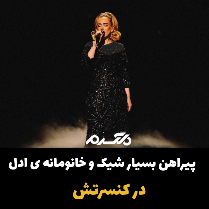 پیراهن بسیار شیک و خانومانه ی ادل در کنسرتش