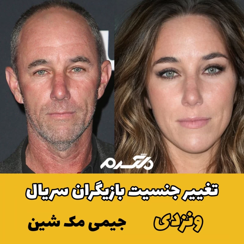 تغییر جنسیت بازیگران سریال ونزدی