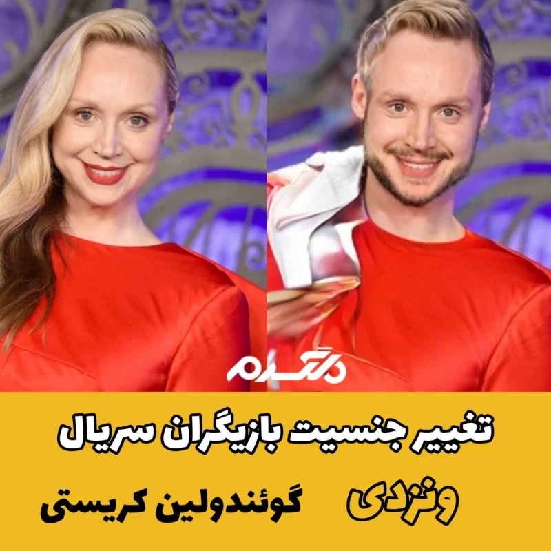 تغییر جنسیت بازیگران سریال ونزدی