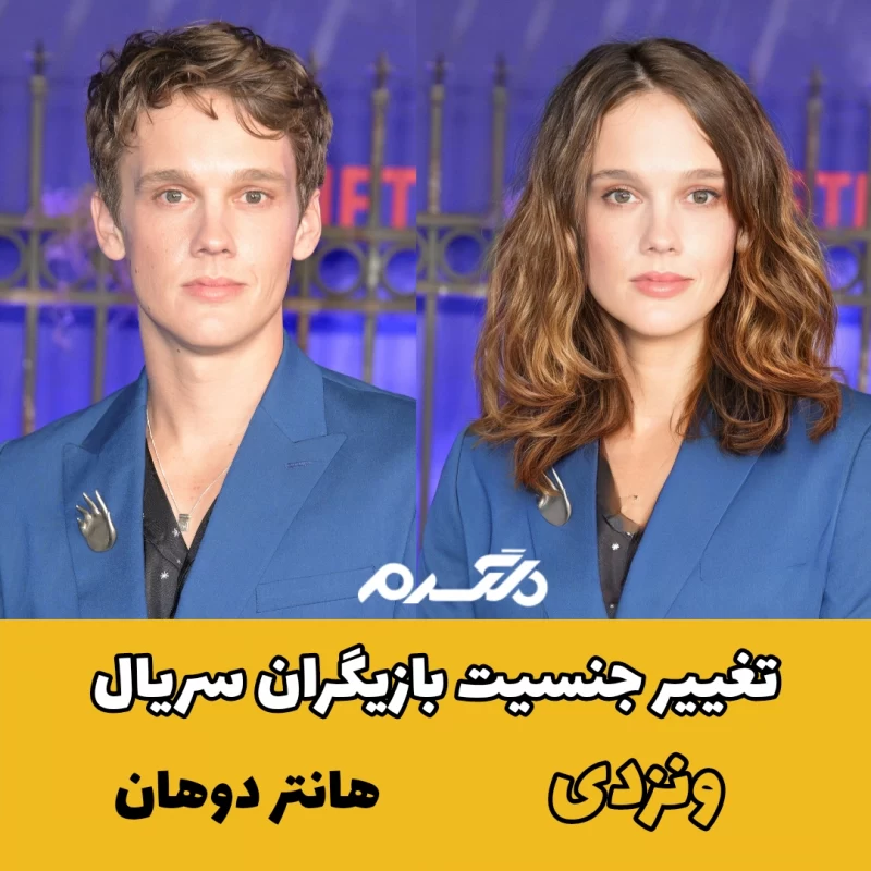 تغییر جنسیت بازیگران سریال ونزدی