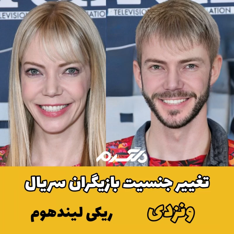تغییر جنسیت بازیگران سریال ونزدی