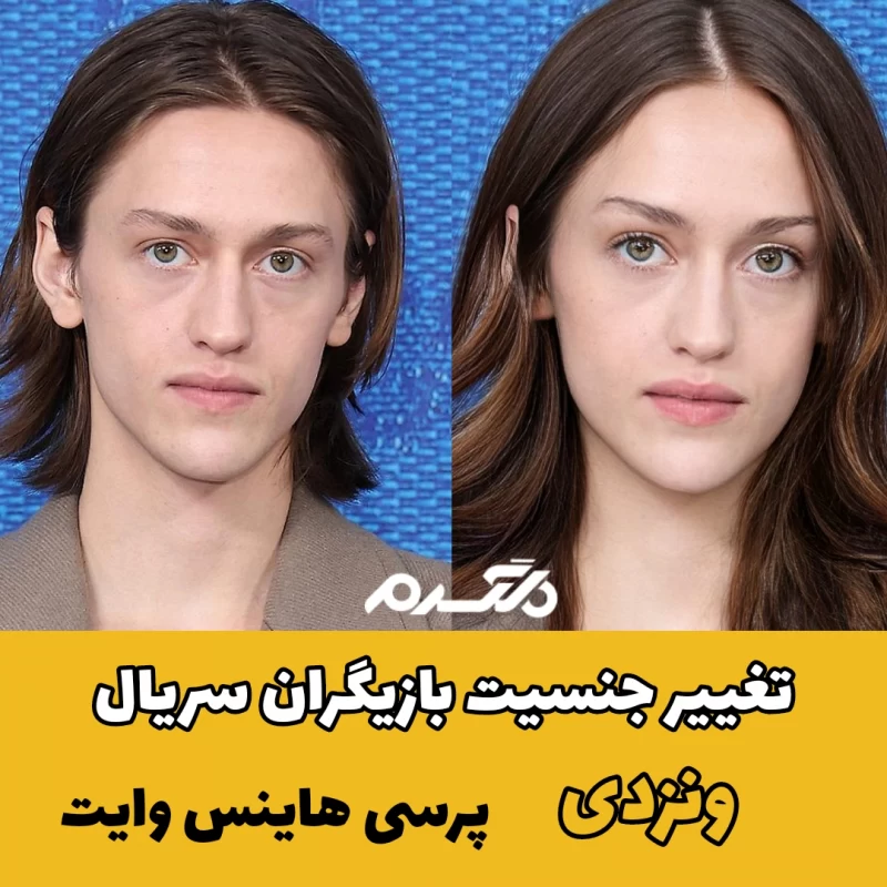 تغییر جنسیت بازیگران سریال ونزدی