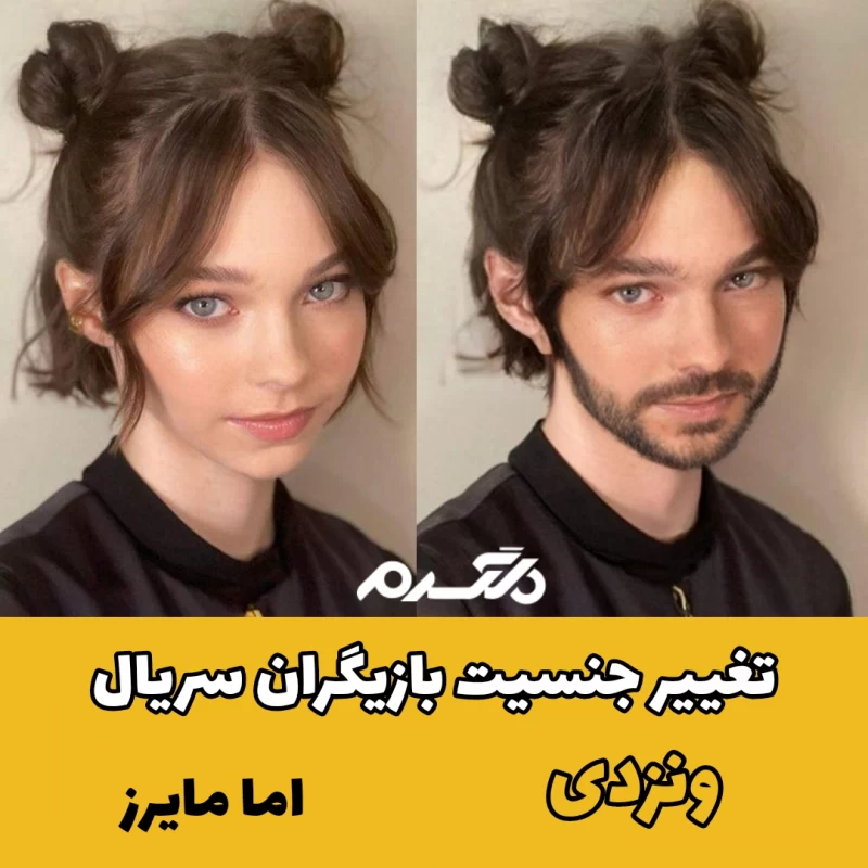 تغییر جنسیت بازیگران سریال ونزدی