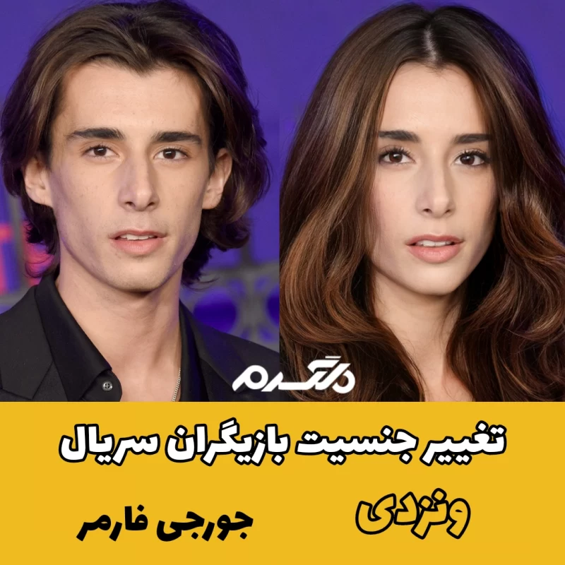 تغییر جنسیت بازیگران سریال ونزدی