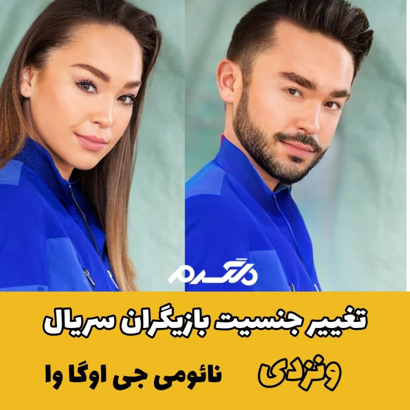 تغییر جنسیت بازیگران سریال ونزدی