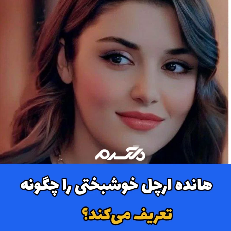 هانده آرچل خوشبختی را چگونه تعریف می کند؟
