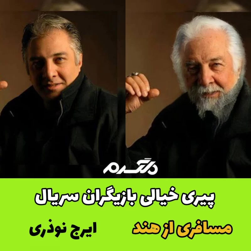 پیری خیالی بازیگران سریال مسافری از هند