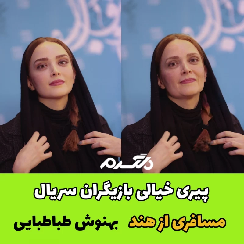 پیری خیالی بازیگران سریال مسافری از هند