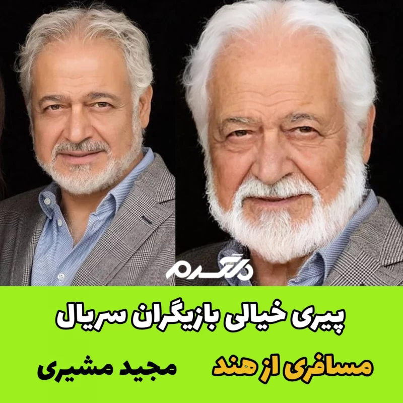 پیری خیالی بازیگران سریال مسافری از هند
