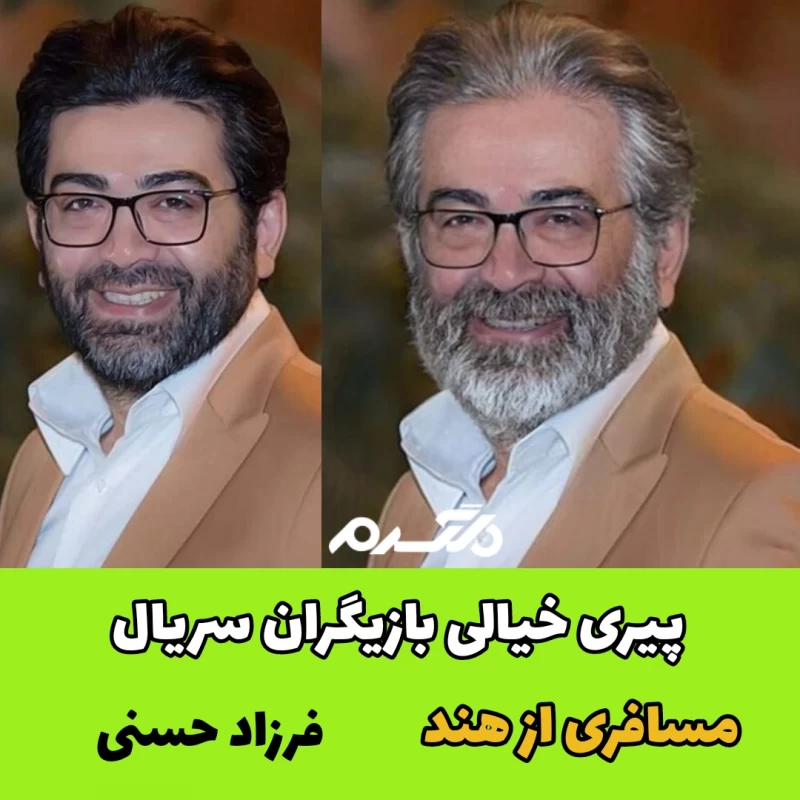 پیری خیالی بازیگران سریال مسافری از هند