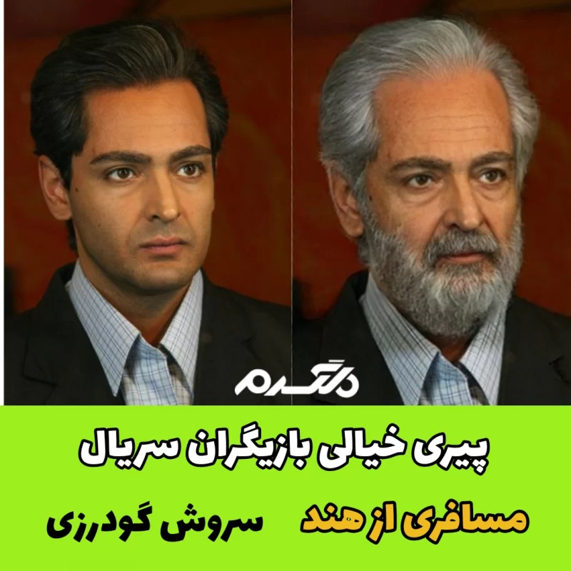 پیری خیالی بازیگران سریال مسافری از هند