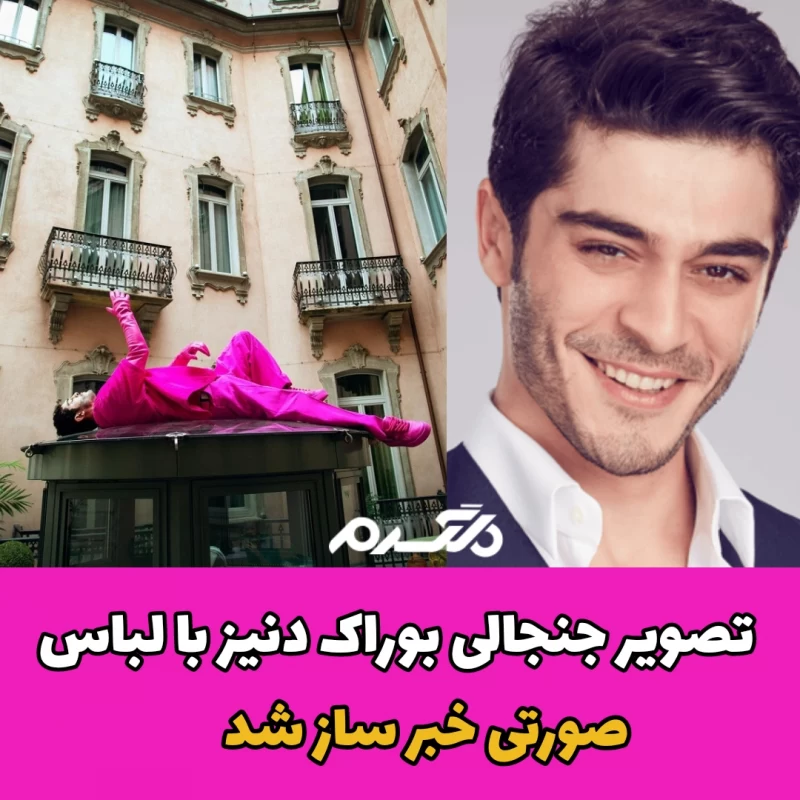 تصویر جنجالی بوراک دنیز با لباس صورتی خبرساز شد