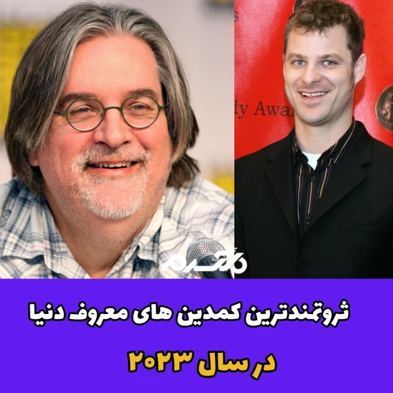 ثروتمندترین کمدین های معروف دنیا در سال ۲۰۲۳