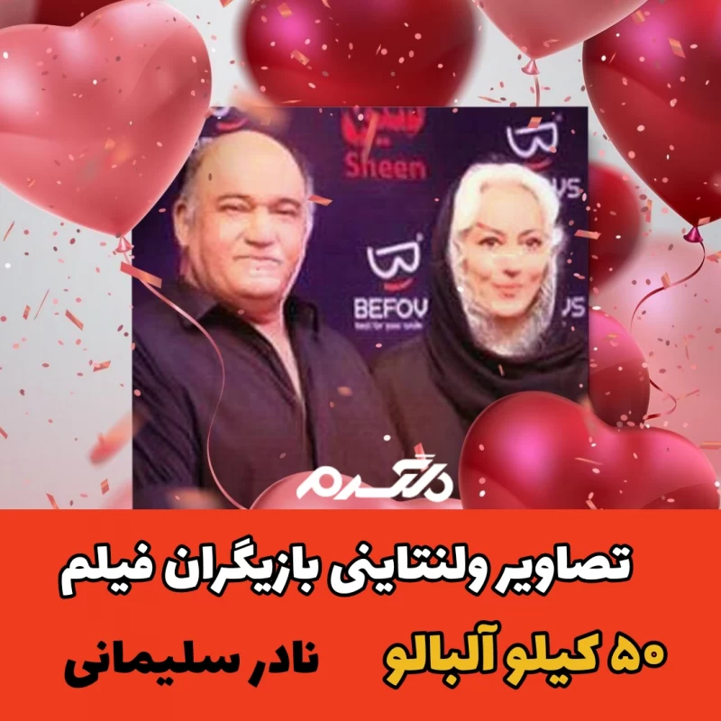 تصاویر ولنتاینی بازیگران فیلم ۵۰ کیلو آلبالو