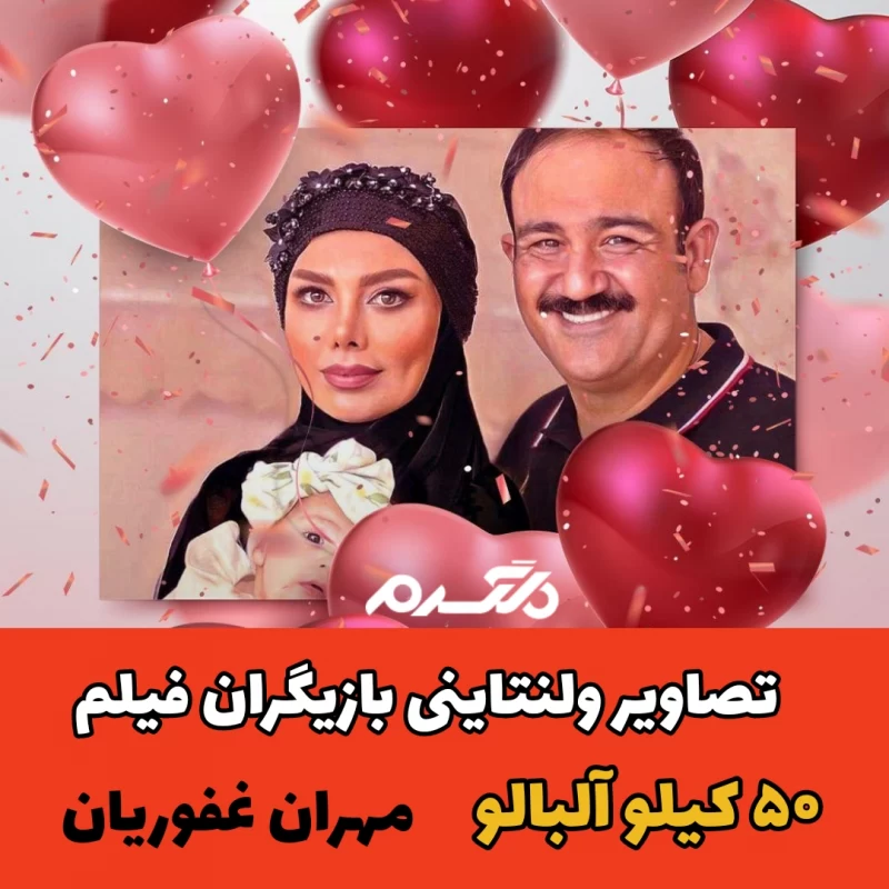 تصاویر ولنتاینی بازیگران فیلم ۵۰ کیلو آلبالو
