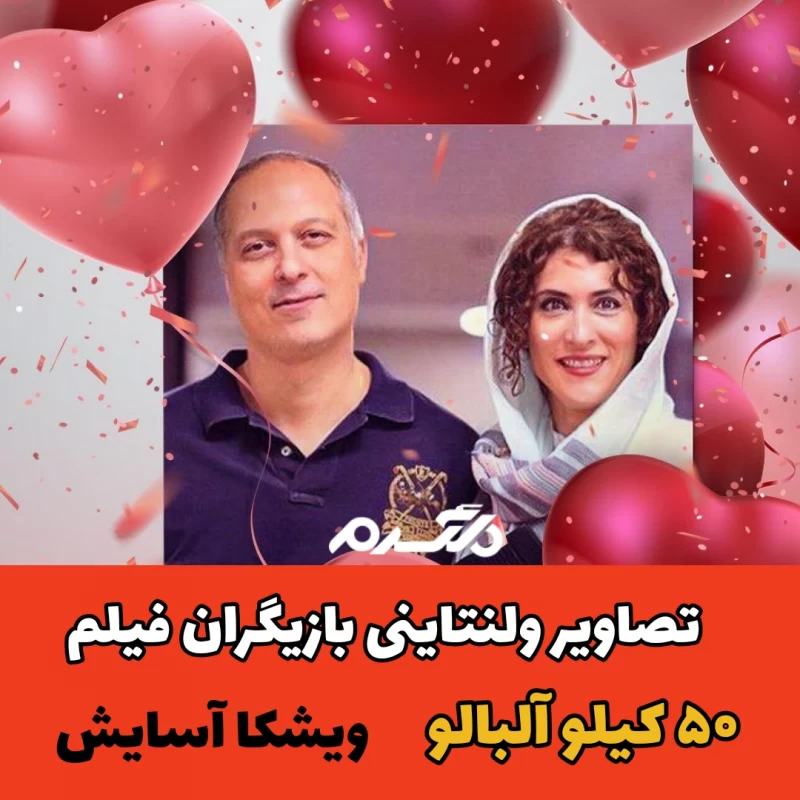 تصاویر ولنتاینی بازیگران فیلم ۵۰ کیلو آلبالو