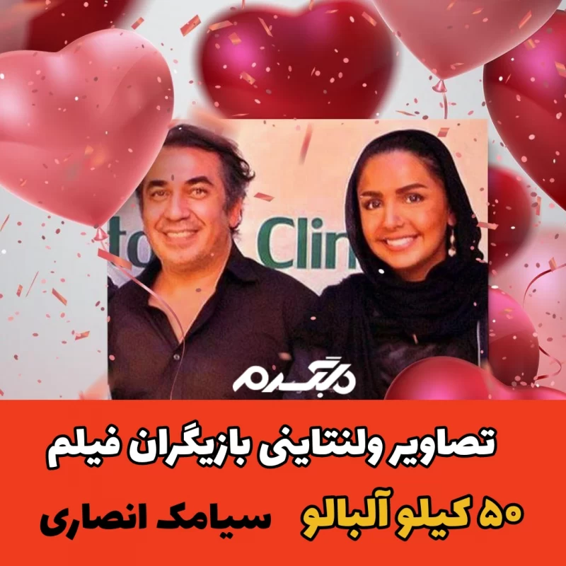 تصاویر ولنتاینی بازیگران فیلم ۵۰ کیلو آلبالو