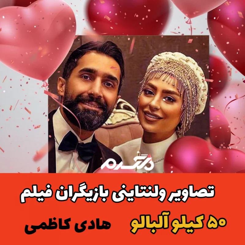 تصاویر ولنتاینی بازیگران فیلم ۵۰ کیلو آلبالو