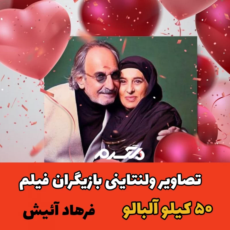 تصاویر ولنتاینی بازیگران فیلم ۵۰ کیلو آلبالو